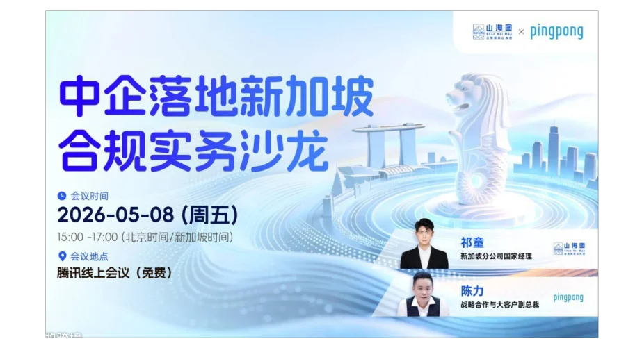 山海图 × PingPong：中企落地新加坡合规实务沙龙