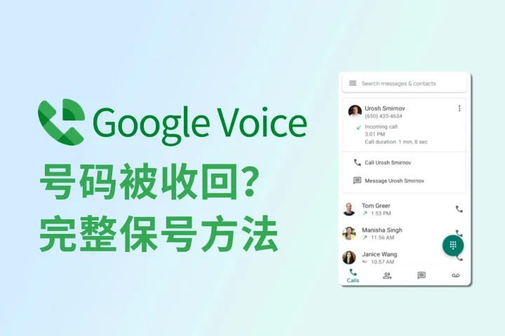 Google Voice号码被收回？保号教程在此