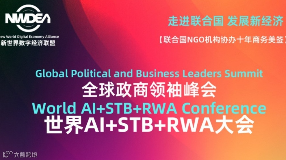全球政商领袖峰会暨世界AI+STB+RWA大会