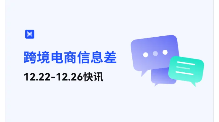 跨境电商每周信息差—12.22-12.26