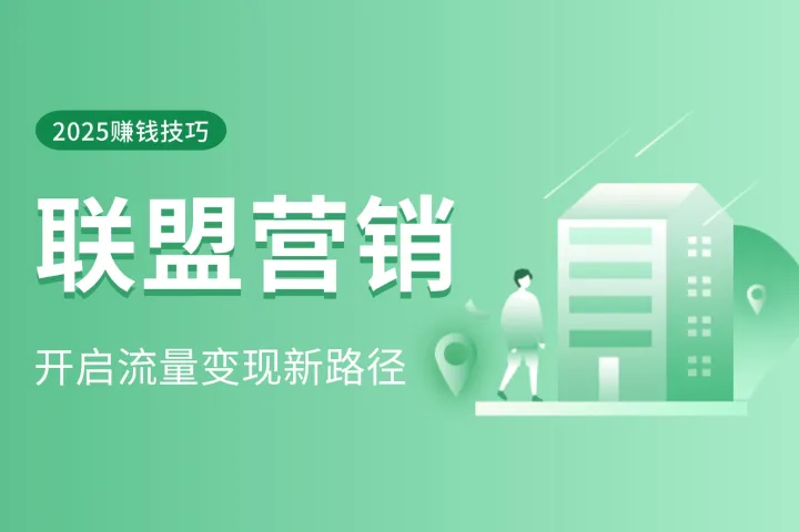 联盟营销创意点子：汇总帖全攻略