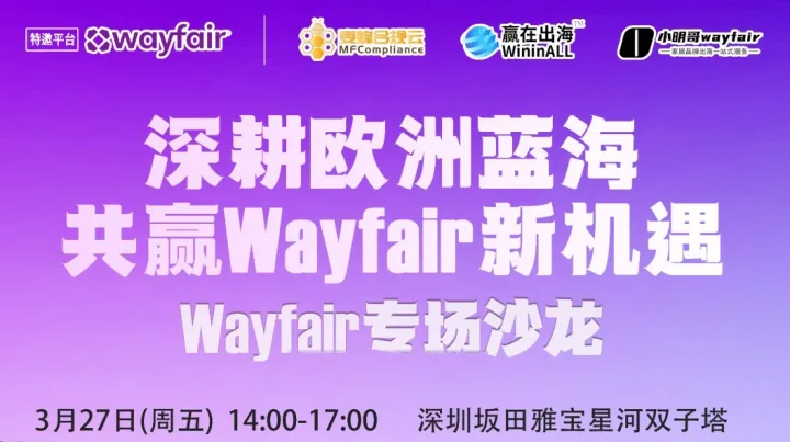 深耕欧洲蓝海 ● 共赢Wayfair新机遇——【Wayfair专场沙龙 ● 深圳站】