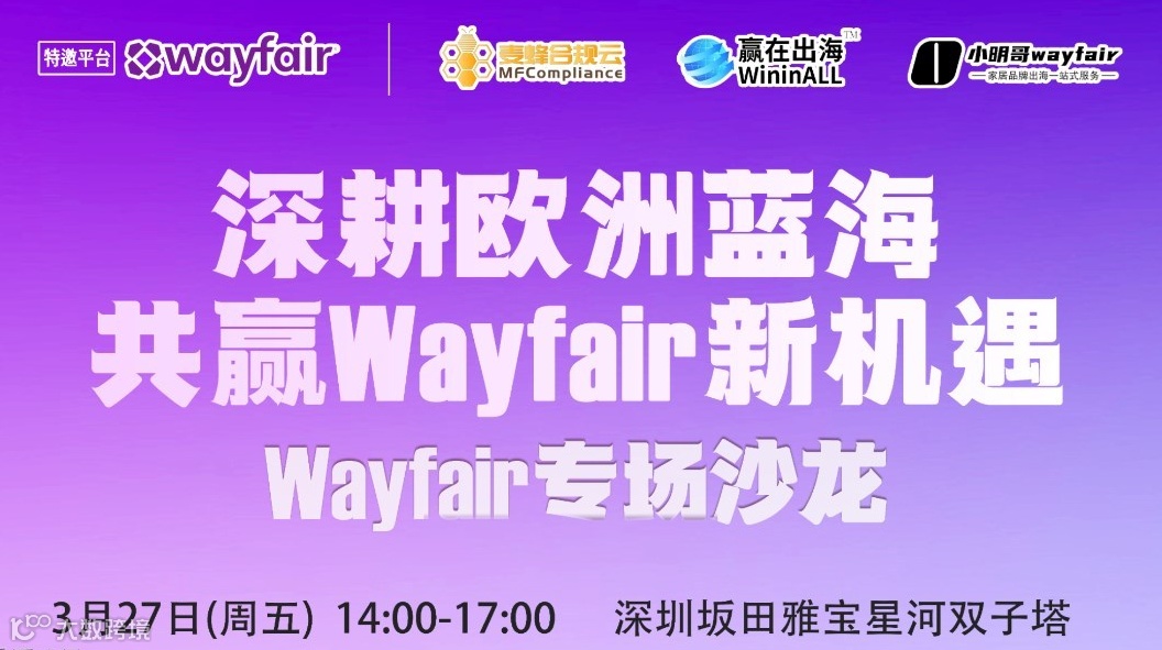 深耕欧洲蓝海 ● 共赢Wayfair新机遇——【Wayfair专场沙龙 ● 深圳站】