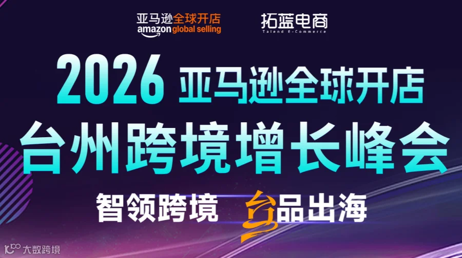 2026年亚马逊全球开店台州卖家启动大会