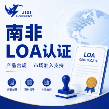 南非LOA产品认证|合规文件办理·市场准入支持