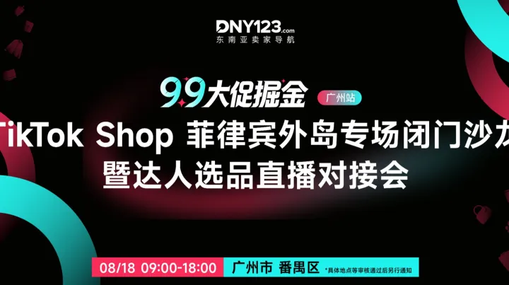 9.9大促掘金——TikTok Shop菲律宾外岛专场闭门沙龙暨达人选品直播对接会