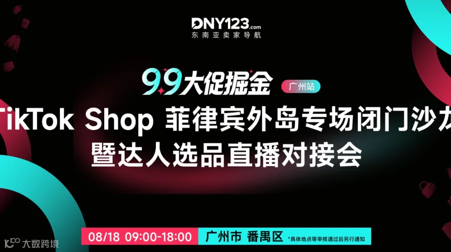 9.9大促掘金——TikTok Shop菲律宾外岛专场闭门沙龙暨达人选品直播对接会