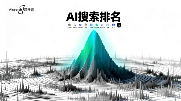 2026年AI搜索优化趋势洞察：生成式引擎优化（GEO）如何重塑品牌曝光新格局