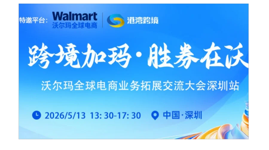 跨境加玛 胜券在沃－沃尔玛全球电商业务拓展交流大会深圳站