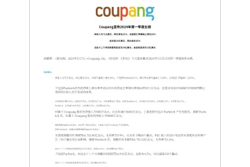 《Coupang 2024Q1财报》