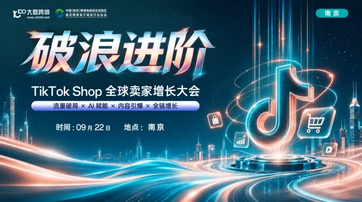 【南京站】破浪进阶——TikTok Shop全球卖家增长大会