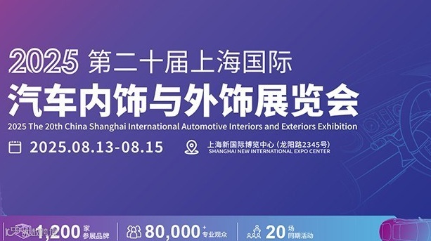 2025上海国际汽车内饰与外饰品展