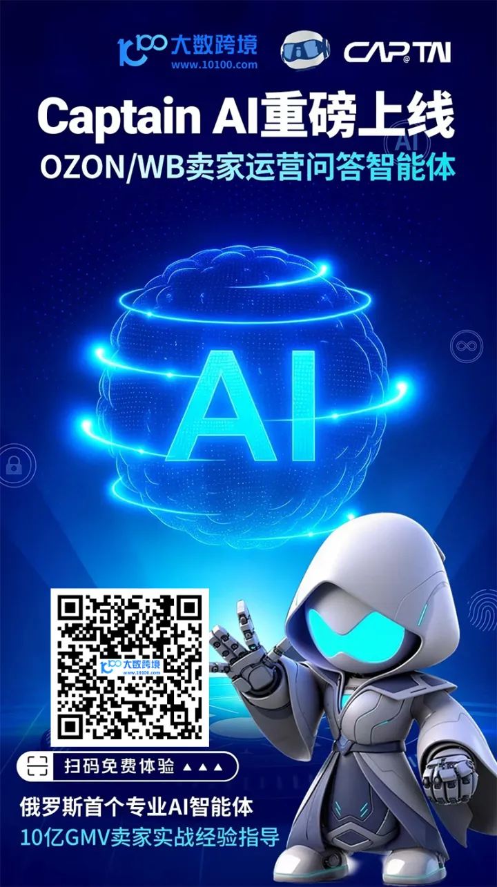 CaptainAI|俄罗斯电商OZON/WB专属AI运营助手