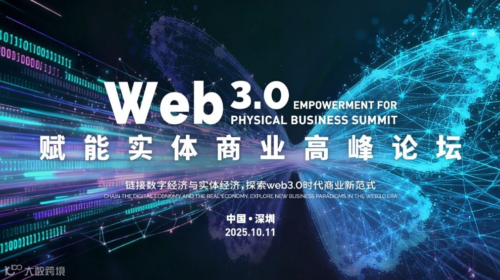 Web3.0赋能实体商业高峰论坛