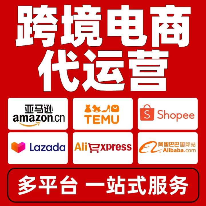 亚马逊temu代运营虾皮阿里巴巴国际站跨境电商店铺托管一站式服务