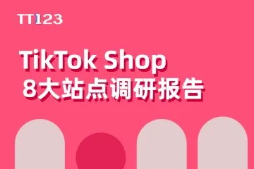 TT1232024年TikTokShop8大站点调研报告127页