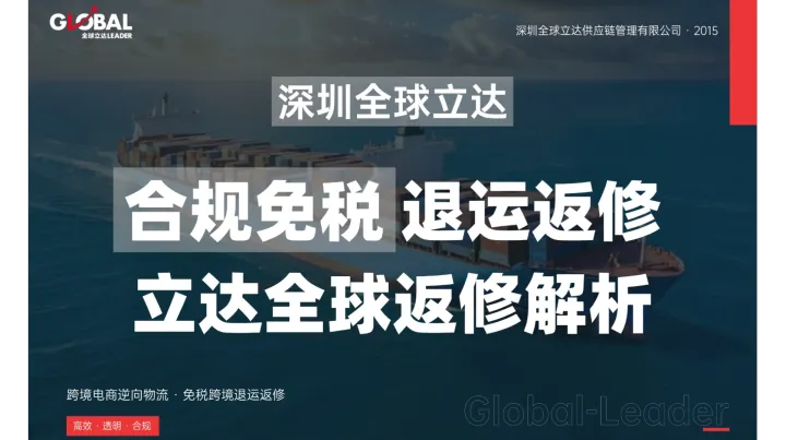 海外仓退货退运回国全流程详解——1300修理物品通道与4561退运货物通道的对比选择