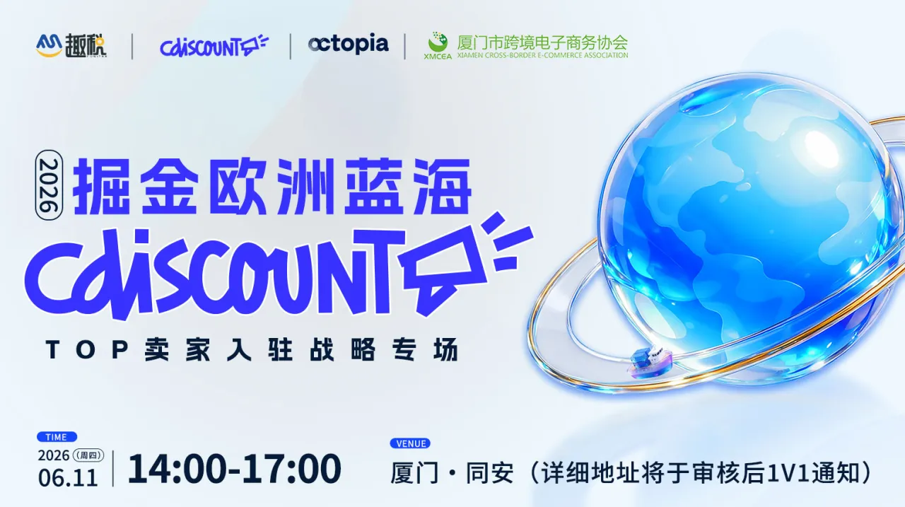 2026掘金欧洲蓝海CDiscount TOP卖家入驻战略专场