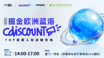 2026掘金欧洲蓝海CDiscount TOP卖家入驻战略专场