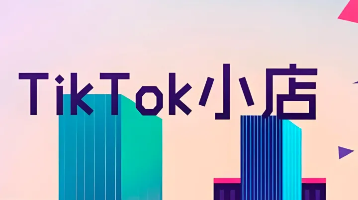 TikTok Shop小店入驻指南，手把手教你开店+站点选择技巧