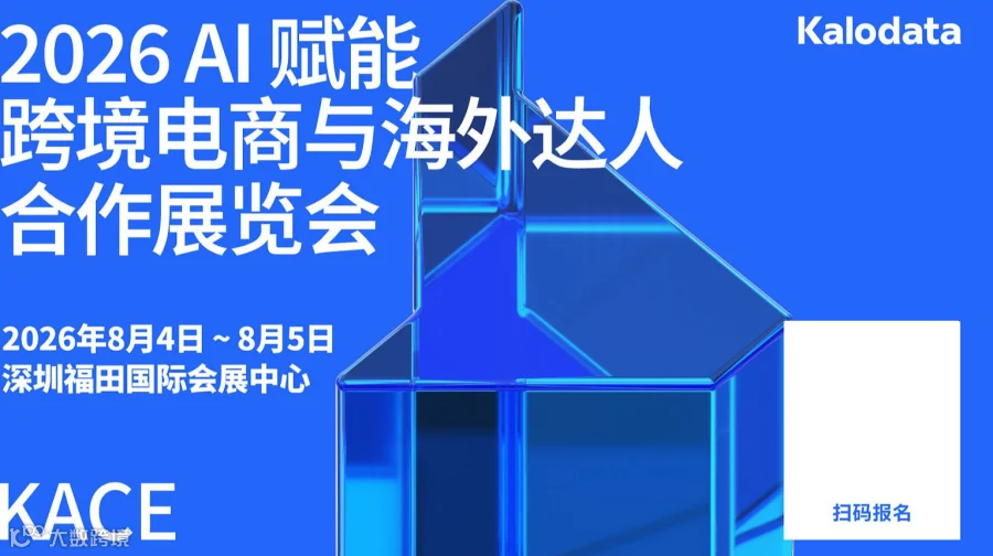 2026 AI 赋能跨境电商与海外达人合作展会