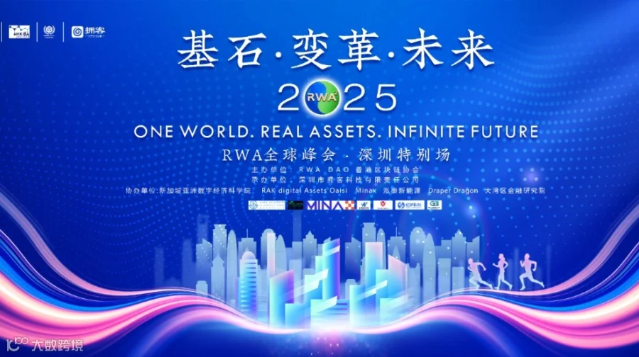 2025年RWA全球峰会（深圳特别场）