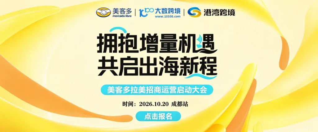 拥抱增量机遇，共启出海新程——美客多招商启动大会 成都站
