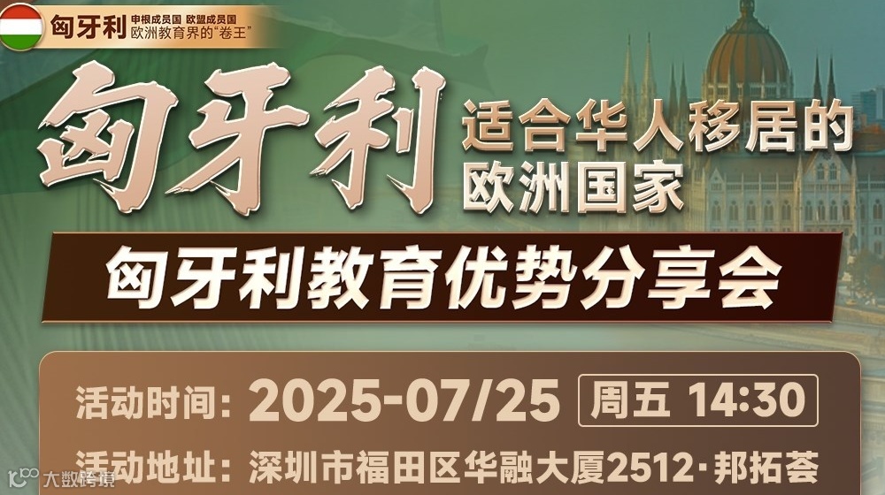 深圳 | 匈牙利教育优势分享会
