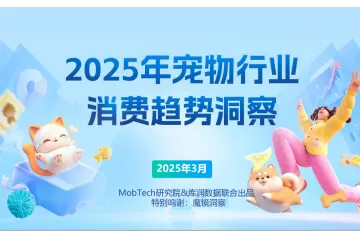 2025宠物行业消费趋势洞察报告（31页）