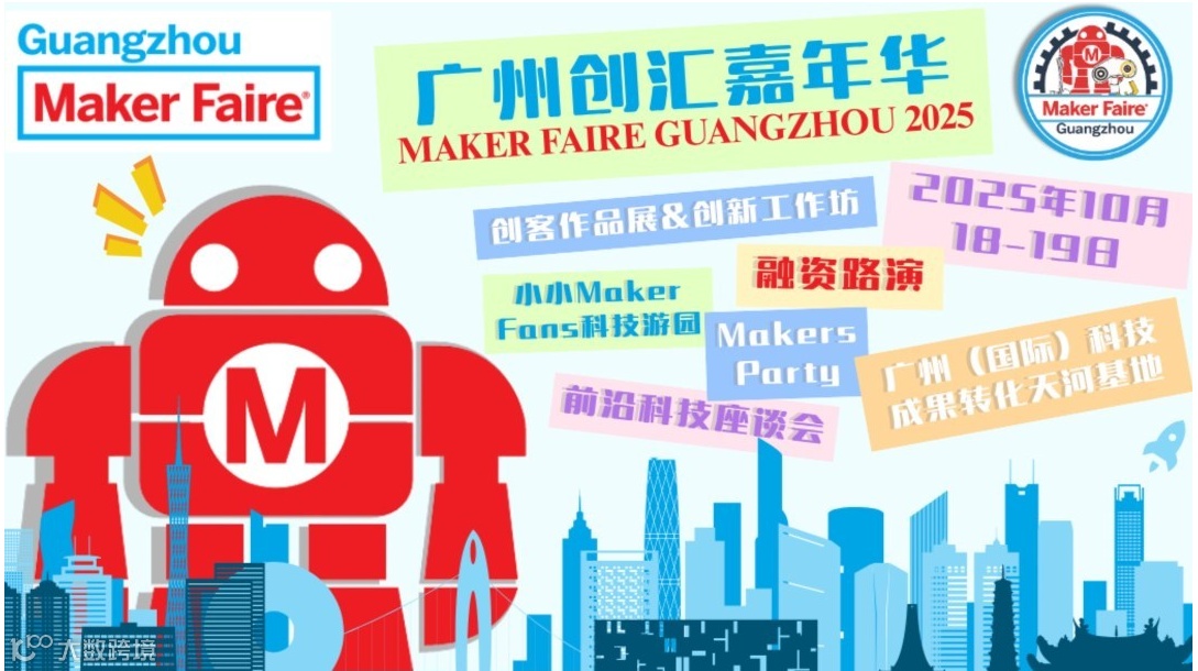 Maker Faire Guangzhou创汇嘉年华·广州站