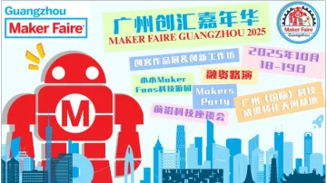 Maker Faire Guangzhou创汇嘉年华·广州站