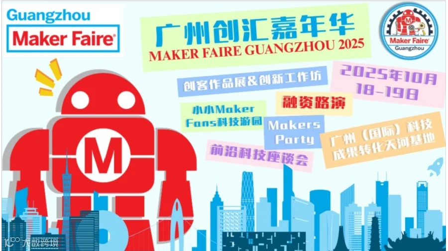 Maker Faire Guangzhou创汇嘉年华·广州站