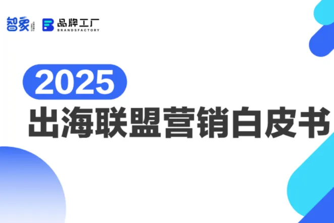 品牌工厂：2025出海<em>联盟</em>营销白皮书