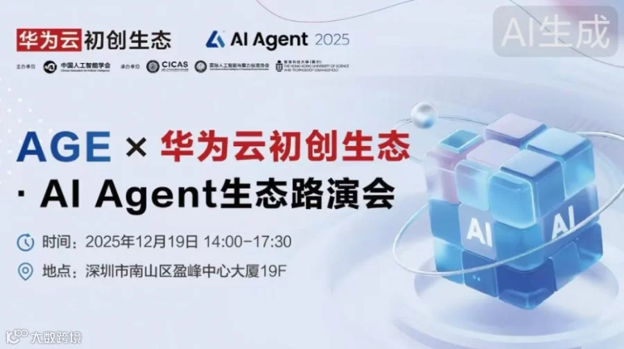 华为云初创生态·Al Agent生态路演会