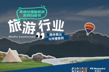 美通社2025旅游行业媒体概况与传播案例18页