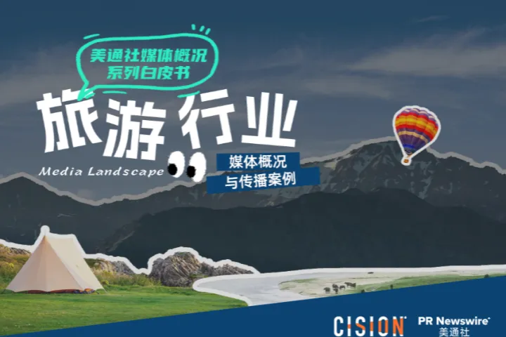 美通社2025旅游行业媒体概况与传播案例18页