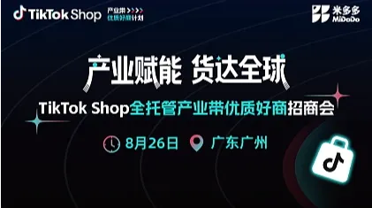 TikTok Shop 全托管产业带优质好商招商会（广州站）