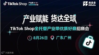 TikTok Shop 全托管产业带优质好商招商会（广州站）