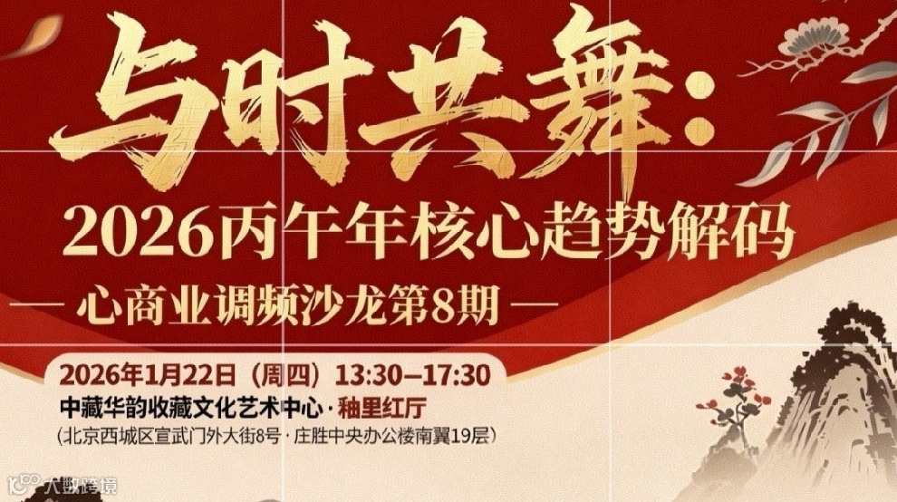 【心商业调频沙龙第8期】与时共舞:2026丙午年核心趋势解码