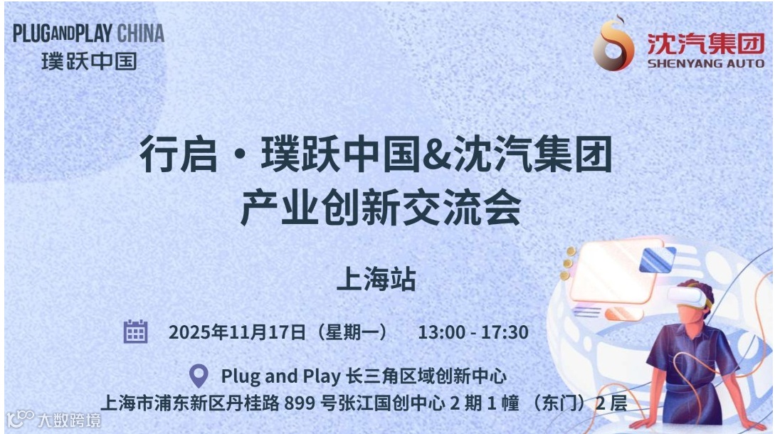 行启·璞跃中国&沈汽集团产业创新交流会