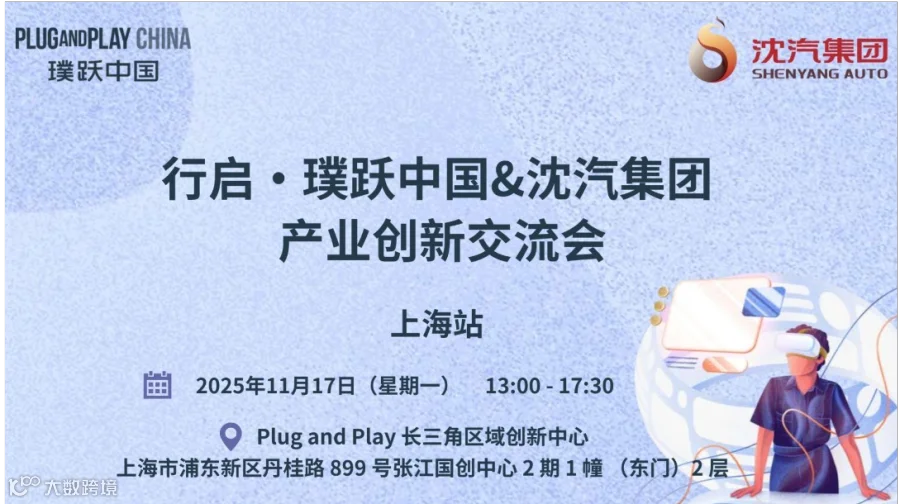 行启·璞跃中国&沈汽集团产业创新交流会