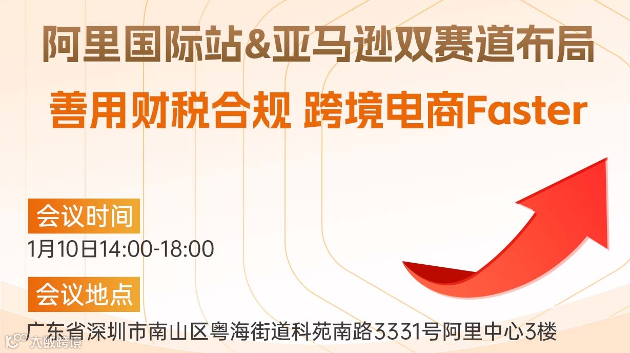 阿里国际站&亚马逊双赛道布局 善用财税合规 跨境电商Faster