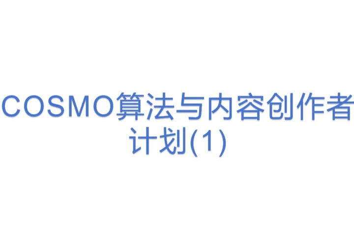 COSMO<em>算法</em>与内容创作者计划(1)