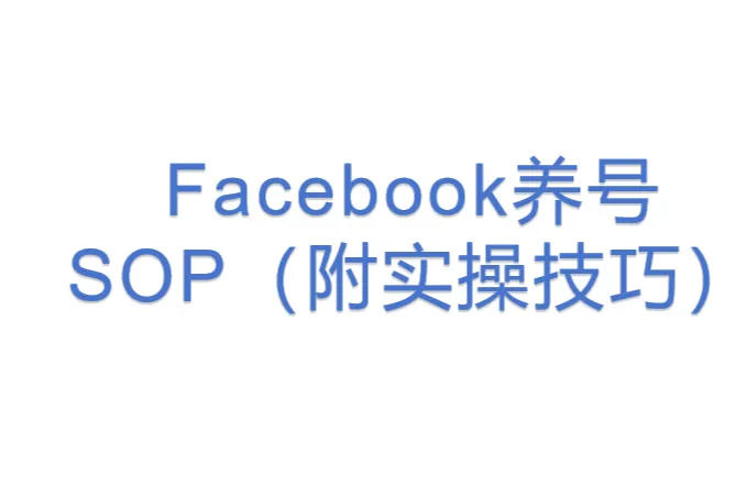 Facebook养<em>号</em>SOP（附实操技巧）