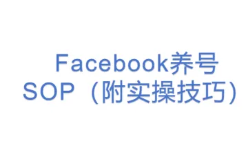 Facebook养号SOP（附实操技巧）