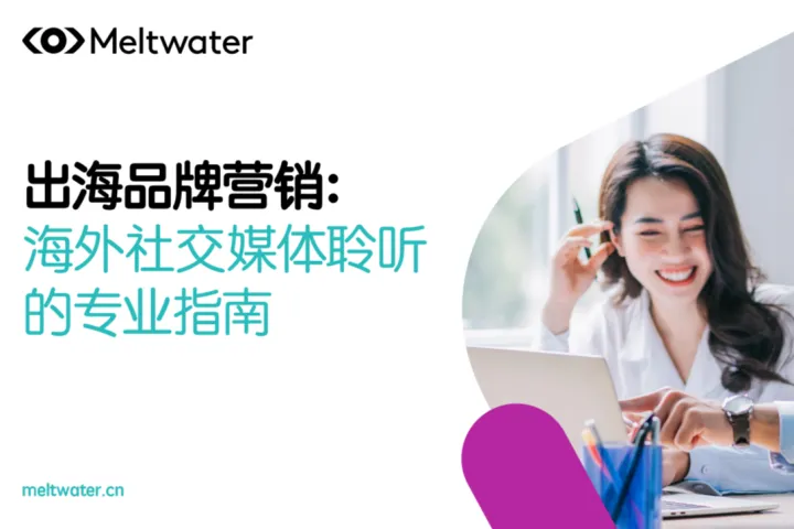 Meltwater融文2024出海品牌营销海外社交媒体聆听的专业指南31页