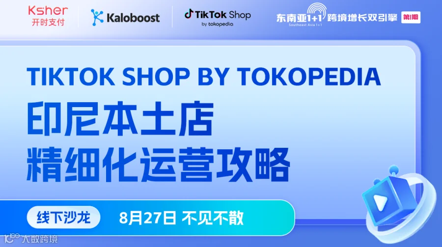 TikTok Shop by Tokopedia 印尼本土店精细化运营攻略