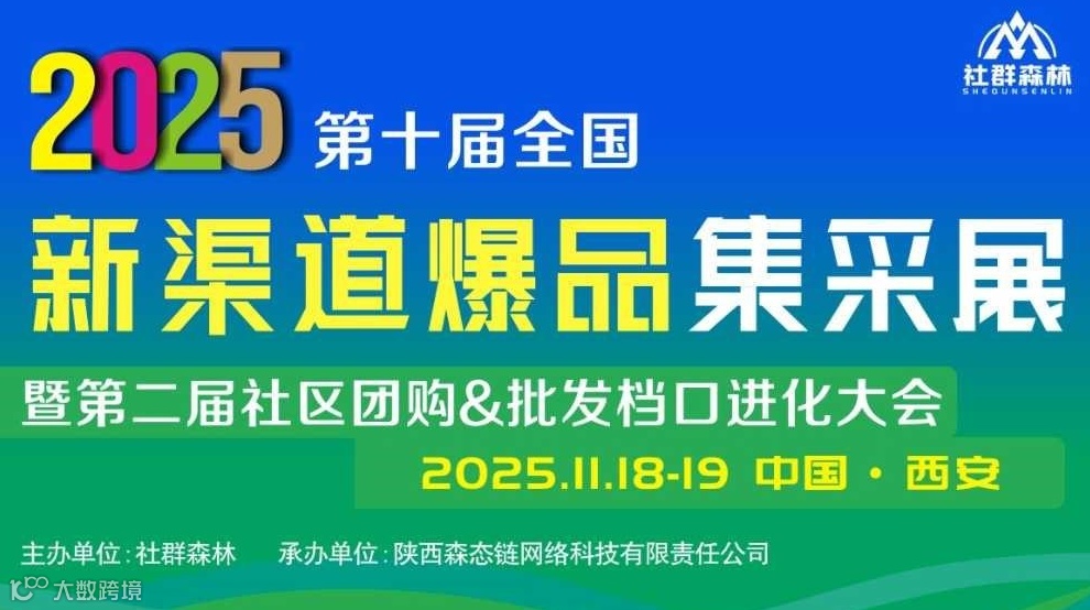 2025第十届全国新渠道爆品集采展暨第二届社区团购&批发档口进化大会