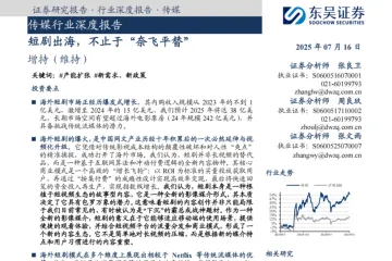 东吴证券：传媒行业深度报告短剧出海不止于奈飞平替