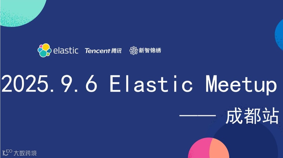 2025 Elastic Meetup 成都站